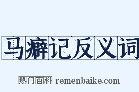 马癖记反义词是什么意思的图片